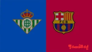 barcelona vs real betis.. موعد مباراة برشلونة ضد ريال بيتيس اليوم والقنوات الناقلة 2025